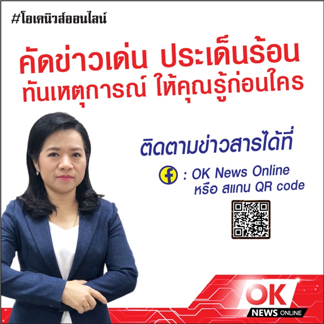 เปิดตัวสำนักข่าวออนไลน์ OK News Online ? โอเคนิวส์ออนไลน์ กระชับ ฉับไว ทันทุกเหตุการณ์ เพื่อช่วยเหลื