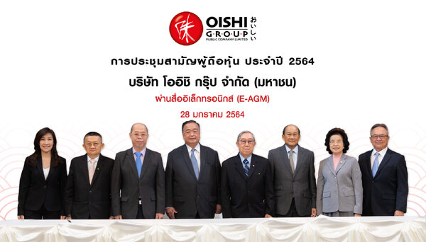 โออิชิ กรุ๊ป จัดการประชุมสามัญผู้ถือหุ้นประจำปี 2564 ผ่านสื่ออิเล็กทรอนิกส์ E-AGM