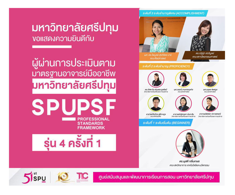 ร่วมยินดี! 9 คณาจารย์คุณภาพ ม.ศรีปทุม ผ่านมาตรฐานอาจารย์มืออาชีพ SPU PSF รุ่น 4 ครั้งที่ 1