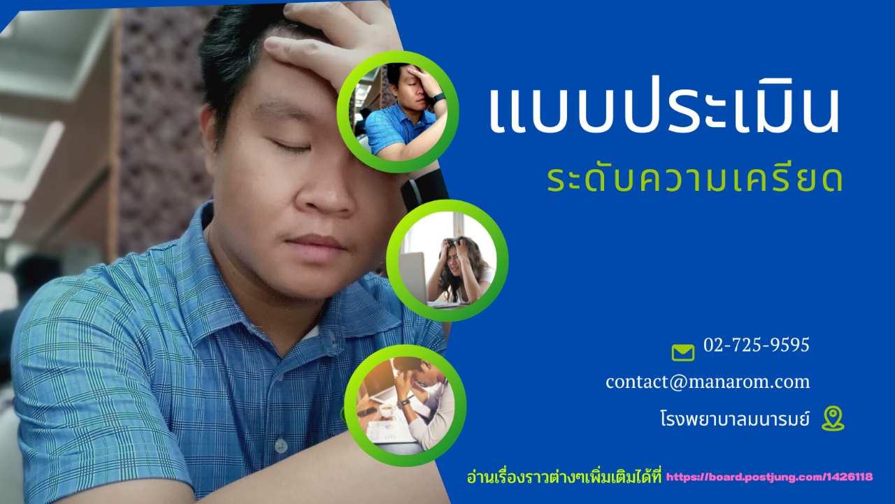 แบบประเมินความเครียด Health Ch : ข่าวประชาสัมพันธ์ - PR News ตรวจหวย ...