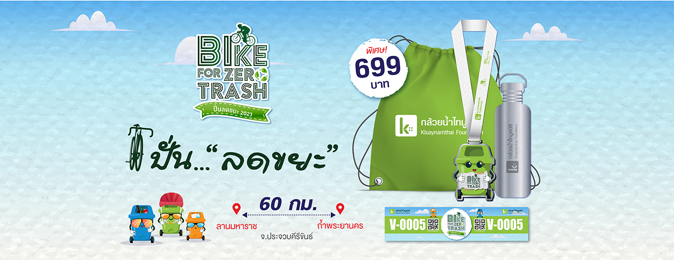 ข่าวไลฟ์สไตล์ - Bike For Zero Trash 2023 ปั่น.... ลดขยะ