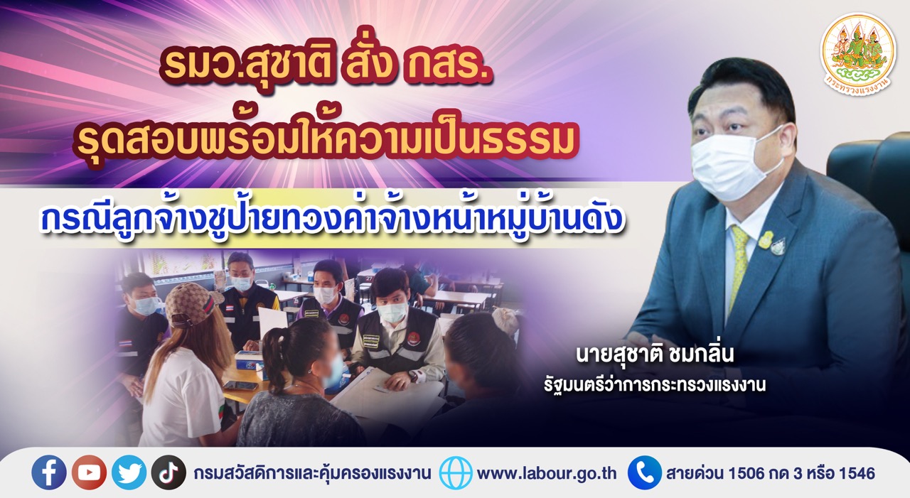 ข่าวราชการ, รัฐวิสาหกิจ - รมว.สุชาติ สั่ง กสร. รุดสอบพร้อมให้ความเป็นธรรม กรณีลูกจ้างชูป้ายทวงค่าจ้างหน้าหมู่บ้านดัง