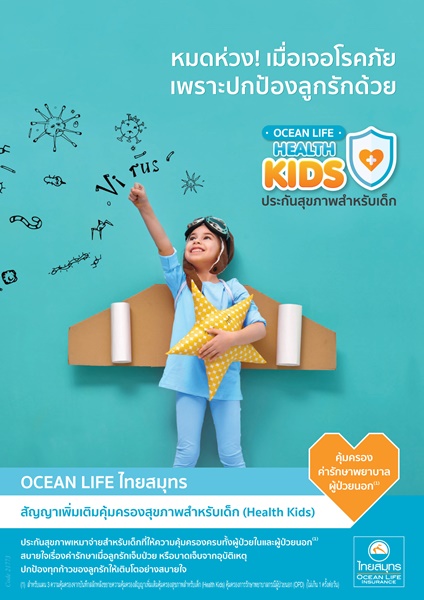 OCEAN LIFE ไทยสมุทร ส่งประกันสุขภาพสำหรับเด็ก Health Kids คุ้มครองครบ ปกป้องทุกย่างก้าวของลูกรัก