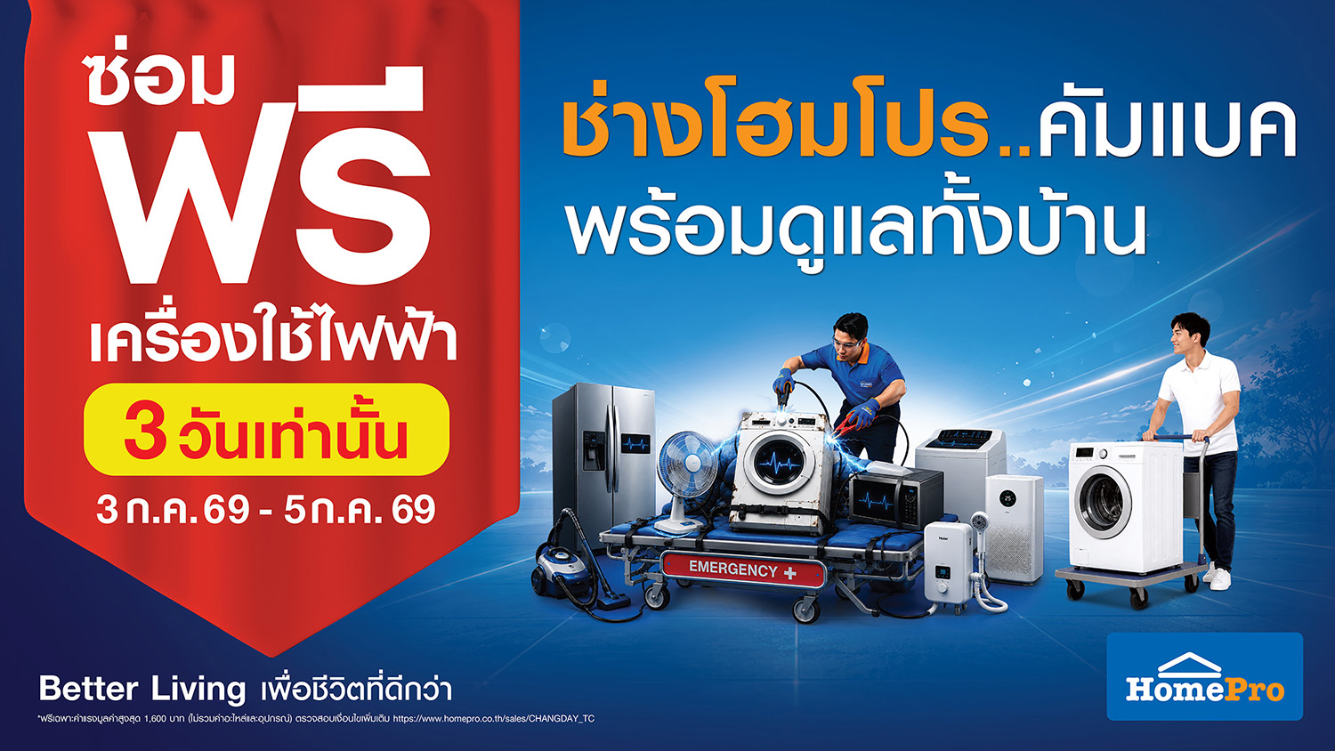 ข่าวสินค้า, บริการ - "ของบางอย่างในบ้าน ไม่ได้เสีย… เราแค่ชินนานเกินไป" CHANG HomePro – ช่างโฮมโปร อ่านอินไซต์คนไทย ชวนสำรวจของเก่า "เก็บนานจนชิน" พร้อมเปิดเทศกาลซ่อมฟรี! เครื่องใช้ไฟฟ้า–เครื่องมือช่าง 3–5 ก.ค. นี้