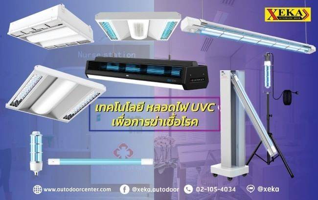 หลอดไฟ UV-C ฆ่าเชื่อโรค สำหรับบ้านและอาคาร พร้อมอุปกรณ์เสริมสำหรับติดตั้ง By XEKA