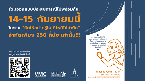 TCEB จัดคอร์สอบรมหลักสูตรการจัดการสถานที่ Venue Management Course (VMC)  ?จัดให้อย่างรู้ใจ ดีไซน์ไม่จำกัด? พร้อมต้อนรับบุคลากรไมซ์ สมัครด่วน!