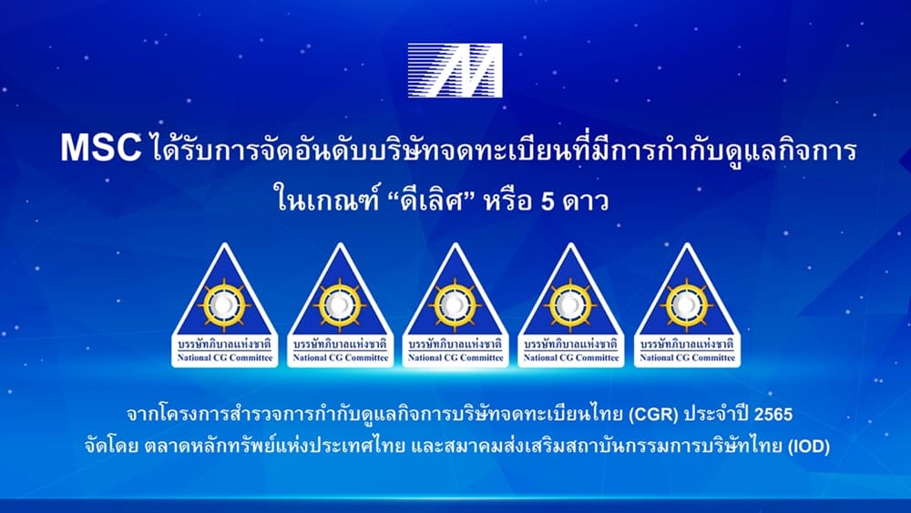 ข่าวประชาสัมพันธ์ - PR News MSC คว้าคะแนน CGR ระดับ ดีเลิศ 5 ดาว ประจำปี 2565