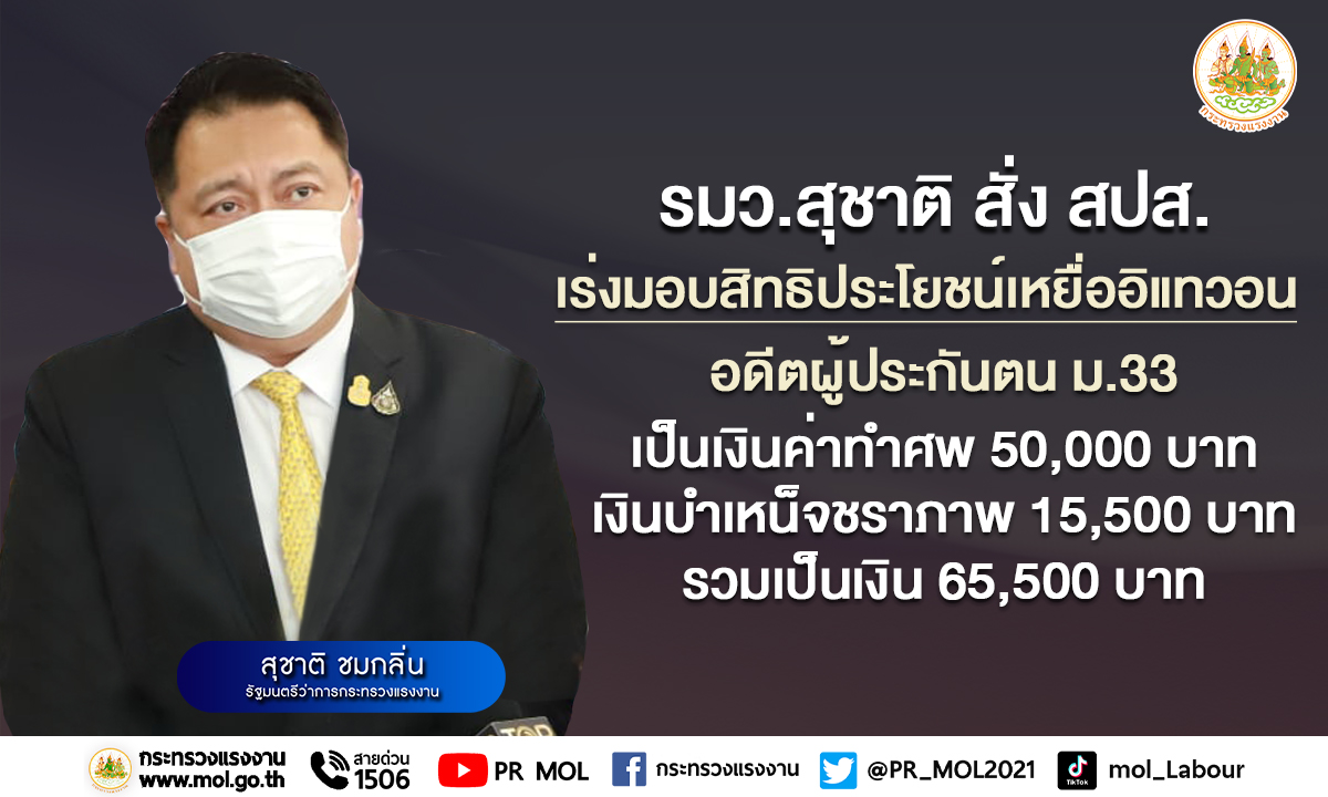 ข่าวประชาสัมพันธ์ - PR News รมว.เฮ้ง สั่ง สปส. เร่งมอบสิทธิประโยชน์เหยื่ออิแทวอน อดีตผู้ประกันตน ม.33