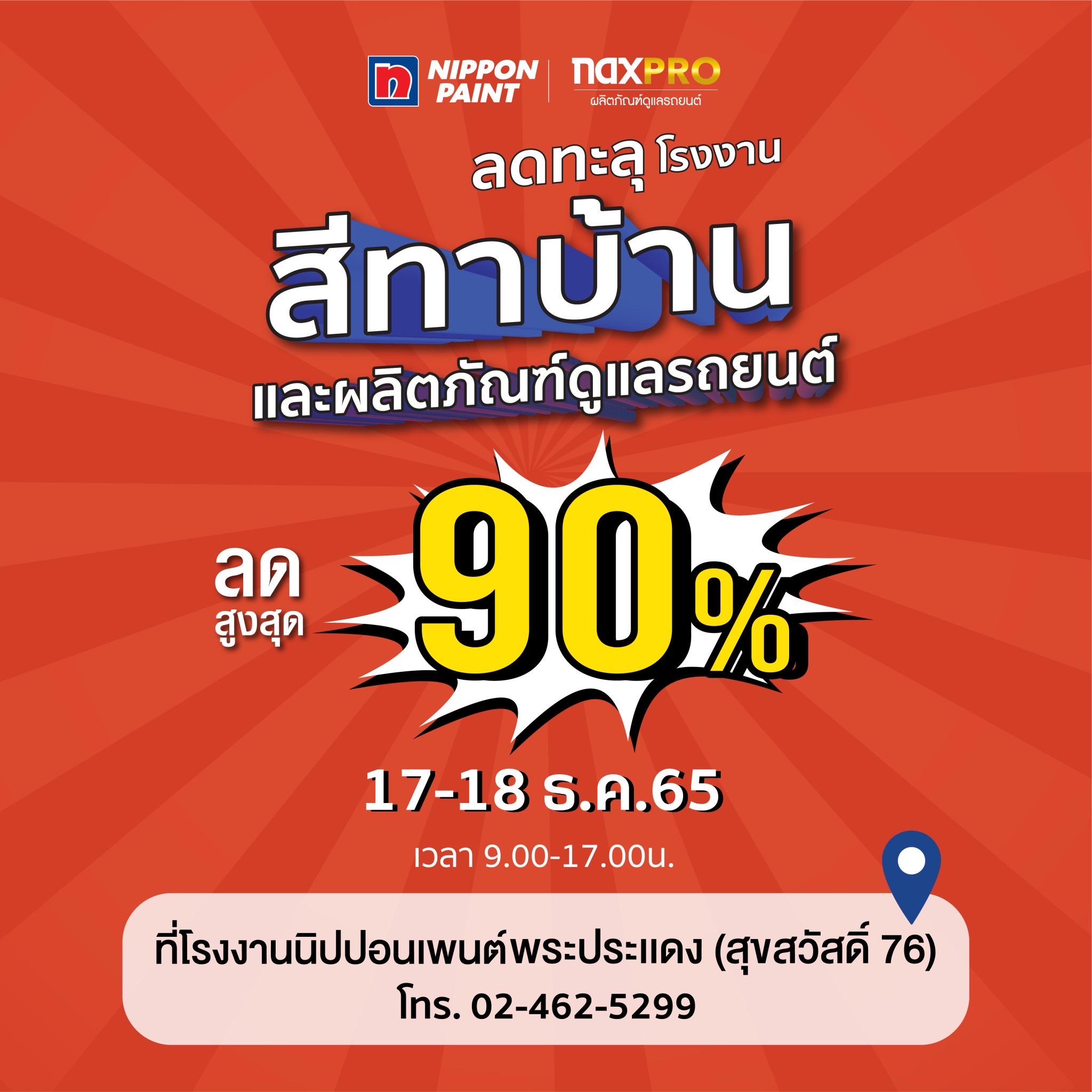 ยานยนต์ - นิปปอนเพนต์ จัดมหกรรมลดส่งท้ายปีสูงสุด 90% แบบคุ้มสุดๆ