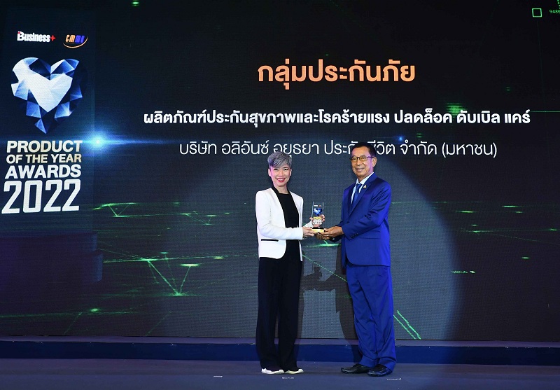 เศรษฐกิจ, การเงิน - อลิอันซ์ อยุธยา ประกันชีวิต รับรางวัล PRODUCT  OF THE YEAR AWARDS 2022 สุดยอดสินค้าแห่งปี 2022