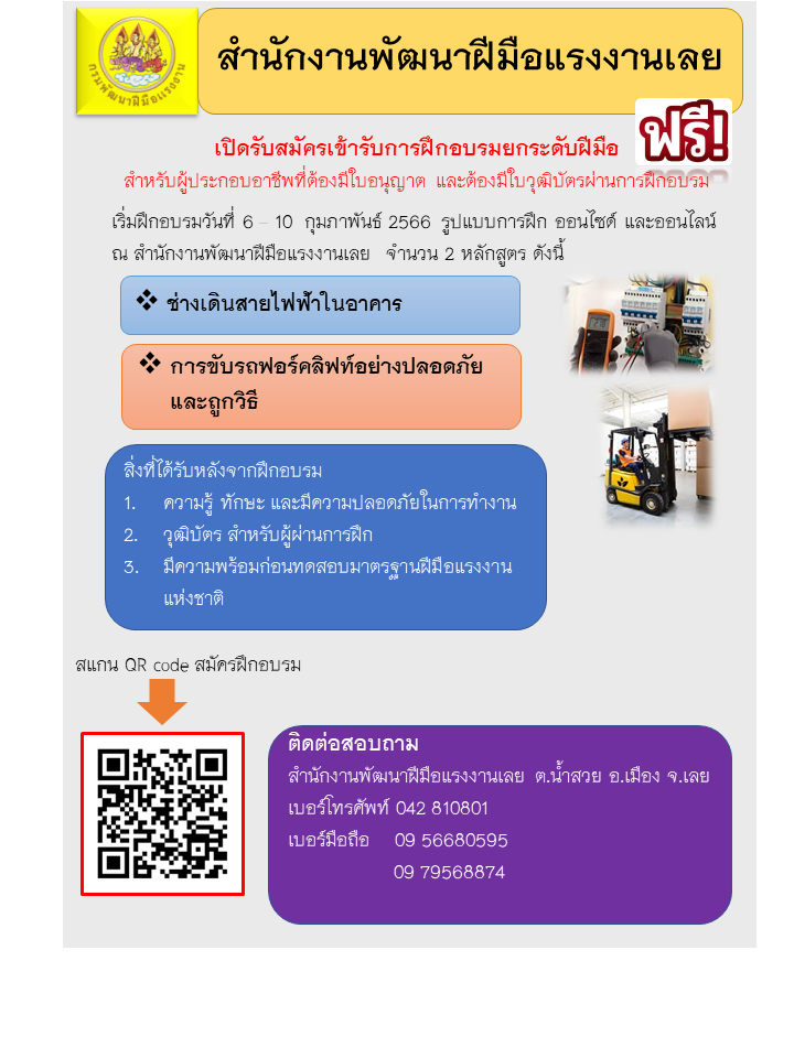 ราชการ, รัฐวิสาหกิจ - สำนักงานพัฒนาฝีมือแรงงานเลย เปิดรับสมัครฝึกอบรมยกระดับฝีมือแรงงาน