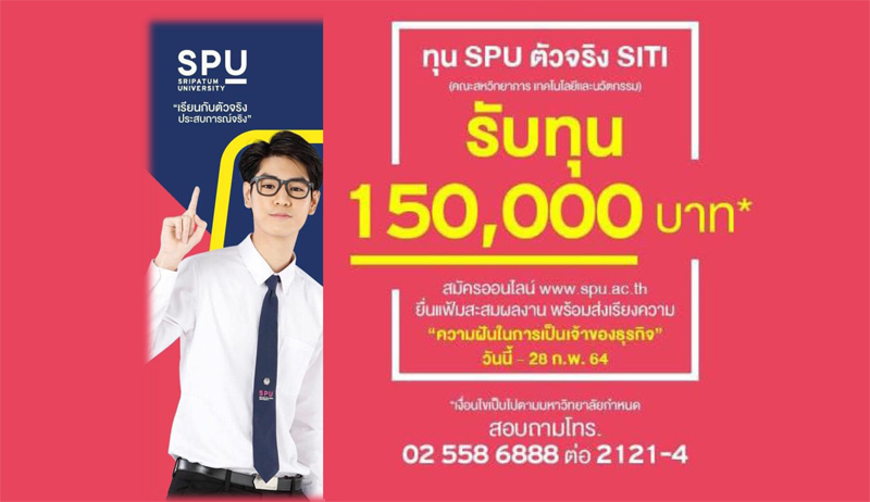 ข่าวดีสำหรับ DEK64!! สมัครเรียนวันนี้ รับมอบทุน SPU ตัวจริง SITI สูงสุด 150,000 บาท*