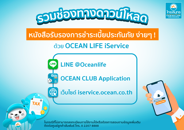 OCEAN LIFE ไทยสมุทร ดาวน์โหลดหนังสือรับรองการชำระเบี้ย ผ่าน 3 ช่องทางดิจิทัล