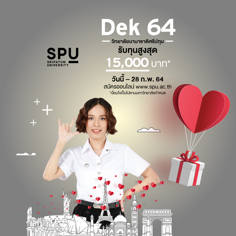 ต้อนรับเดือนแห่งความรัก! #Dek64 สมัครเรียน วิทยาลัยนานาชาติศรีปทุม รับทุน SPU โควตา สูงสุด 15,000 บา