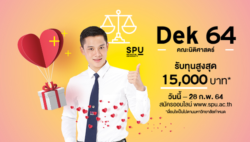 พิเศษ! สำหรับ Dek64 เรียน นิติศาสตร์ SPU รับทุน โควตา สูงสุด 15,000 บาท*