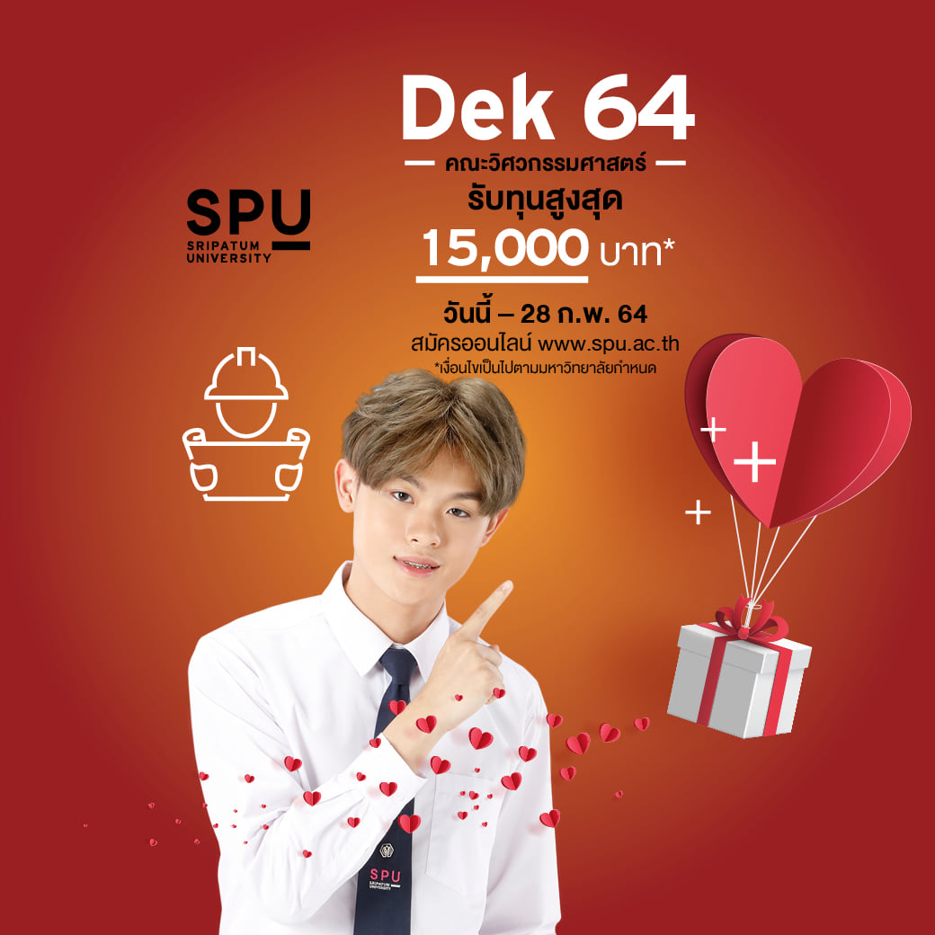 พิเศษสุดๆสำหรับเดือนแห่งความรัก! #Dek64 สมัครเรียนวิศวกรรมศาสตร์ SPU รับทุน โควตา สูงสุด 15,000 บาท*