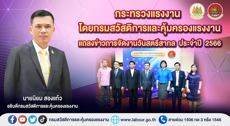 ข่าวราชการ, รัฐวิสาหกิจ - ก.แรงงาน โดยกรมสวัสดิการและคุ้มครองแรงงาน แถลงข่าวจัดงานวันสตรีสากล ประจำปี 2566