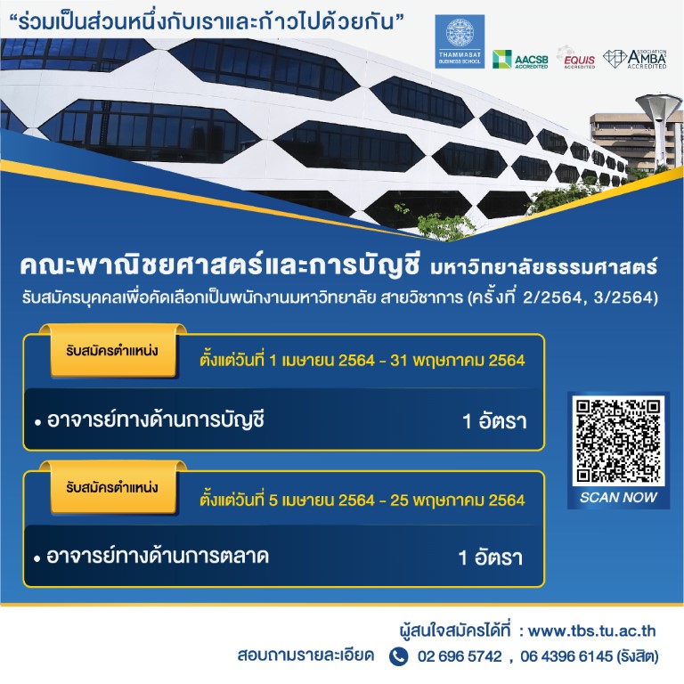 คณะพาณิชยศาสตร์และการบัญชี มธ. รับสมัครพนักงานมหาวิทยาลัย สายวิชาการ ตำแหน่งอาจารย์ 2 อัตรา