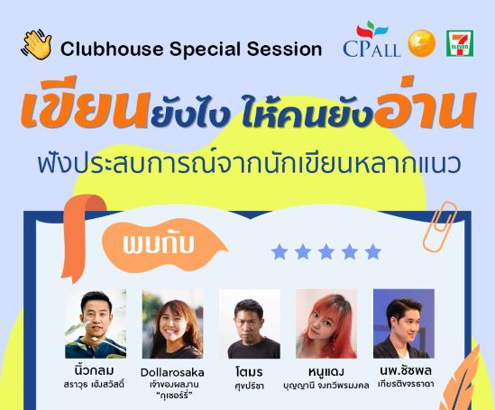 เขียนยังไง ให้คนยังอ่าน เปิดประสบการณ์นักเขียนสุดฮอตจากเวที เซเว่นบุ๊คอวอร์ด