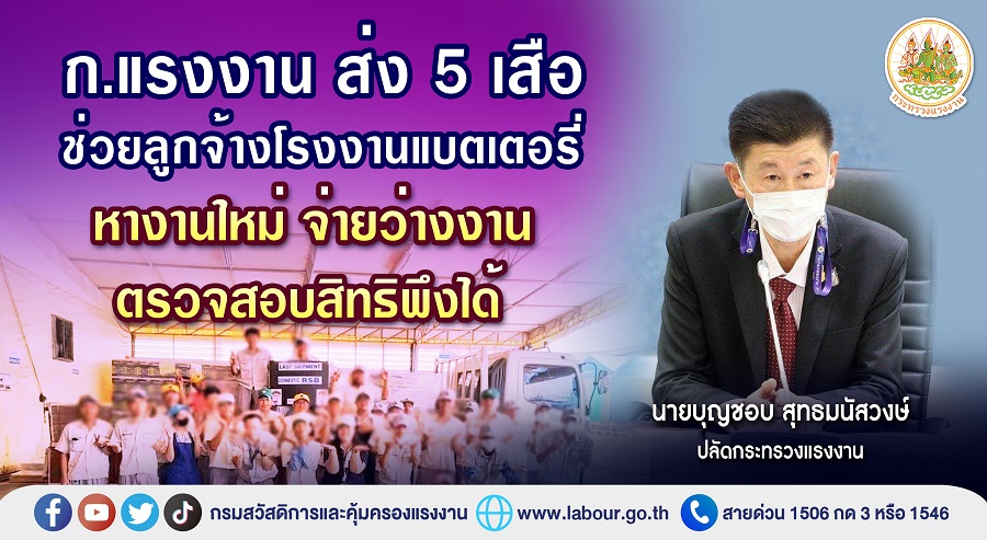 ข่าวราชการ, รัฐวิสาหกิจ - ก.แรงงาน ส่ง 5 เสือ ช่วยลูกจ้างโรงงานแบตเตอรี่ หางานใหม่ จ่ายว่างงาน ตรวจสอบสิทธิพึงได้