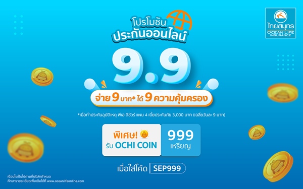 OCEAN LIFE ไทยสมุทร ส่งโปรสุดปังรับ 9.9 แจก 999 OCHI COIN เพียงซื้อ 