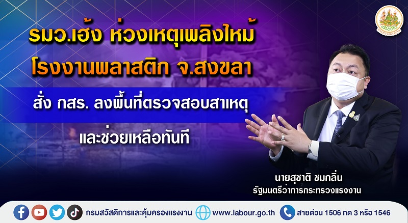 ข่าวราชการ, รัฐวิสาหกิจ - รมว.เฮ้งห่วงเหตุเพลิงไหม้โรงงานพลาสติก จ.สงขลา สั่ง กสร. ลงพื้นที่ตรวจสอบสาเหตุ และช่วยเหลือทันที