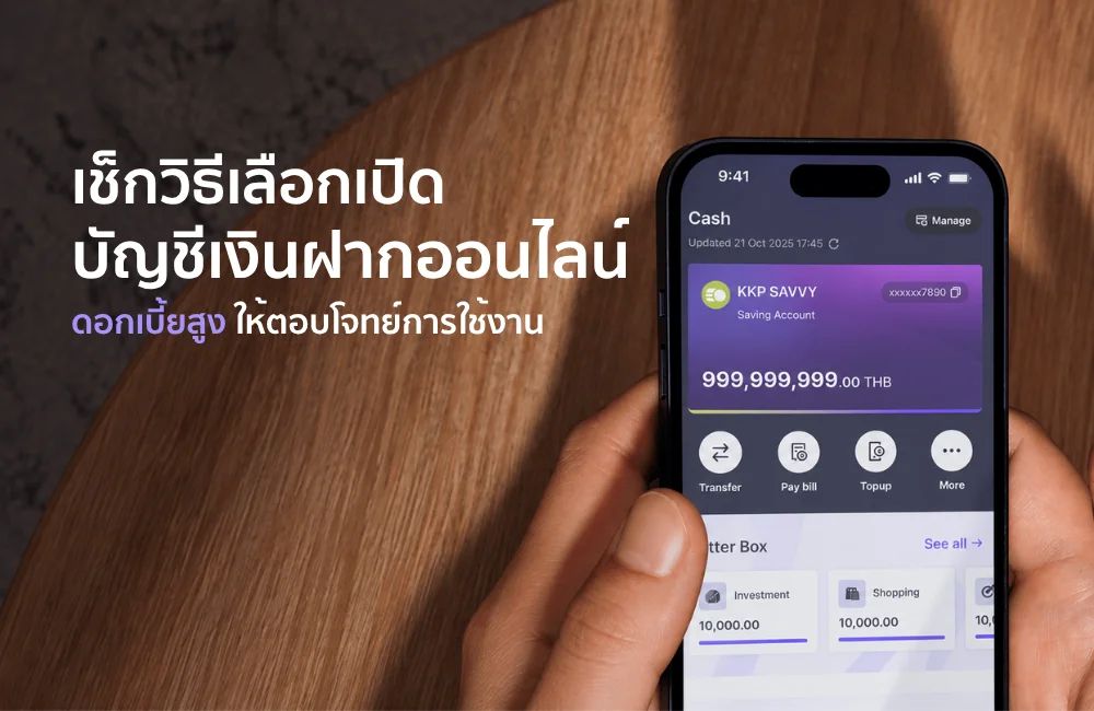 ข่าวเศรษฐกิจ, การเงิน - เปิดบัญชีออนไลน์ดอกเบี้ยสูงที่ไหนดี? ควรรู้อะไรก่อนเปิดบัญชี