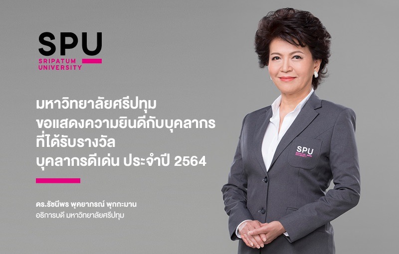 SPU ขอแสดงความยินดีกับบุคลากรที่ได้รับรางวัลบุคลากรดีเด่น ประจำปี 2564