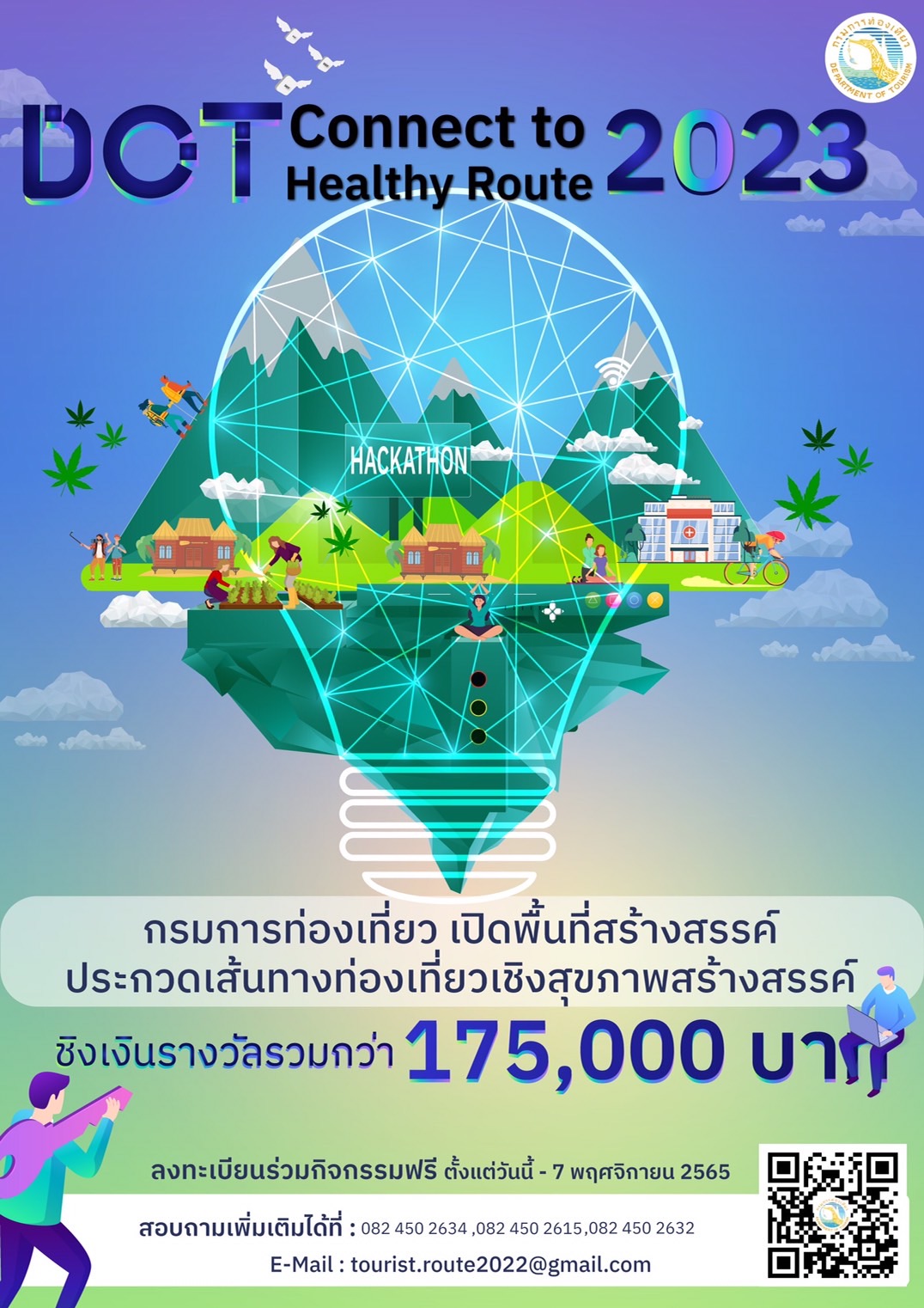 ข่าวประชาสัมพันธ์ - PR News กิจกรรมประกวดเส้นทางท่องเที่ยวเชิงสุขภาพสร้างสรรค์ 2023 ?DOT Connect to Healthy Route 2023?