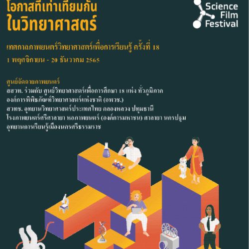 งานอีเว้นท์ -  เทศกาลภาพยนตร์วิทยาศาสตร์เพื่อการเรียนรู้ ครั้งที่ 18