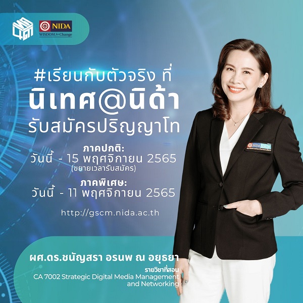 การศึกษา - นิเทศนิด้า เปิดรับสมัครเข้าศึกษาต่อระดับปริญญาโท แล้ววันนี้