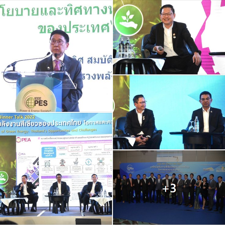 ราชการ, รัฐวิสาหกิจ - การไฟฟ้าส่วนภูมิภาค ร่วมเสวนาในงาน IEEE PES Dinner Talk 2022