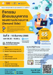 ข่าวสัมมนา - วิศวะมหิดล ร่วมกับ ก.อุตสาหกรรม เปิดอบรมฟรี 3 วัน บุคลากรของสถานประกอบการ  ยกระดับการผลิตสมัยใหม่ 4.0 สมัครวันนี้ - 7 ธ.ค. 65