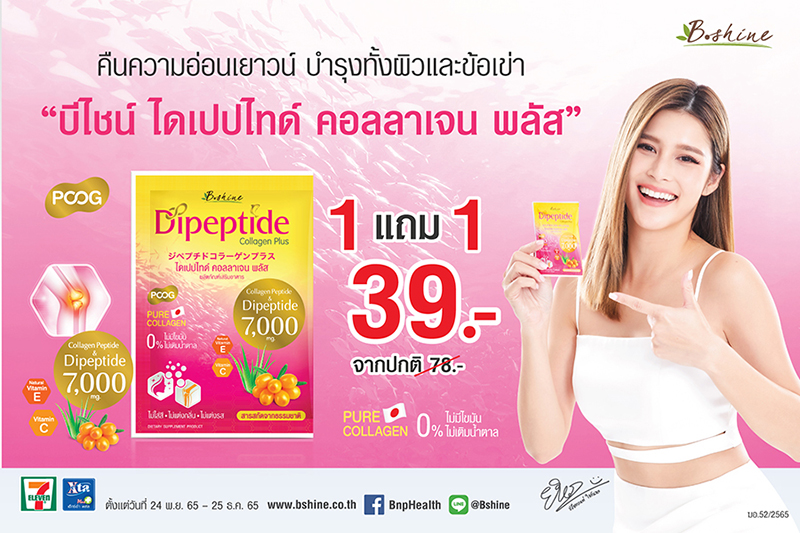 โปรโมชั่น - บีไชน์ ไดเปปไทด์ คอลลาเจน พลัส จัดโปรสุดคุ้ม ซื้อ 1 แถม 1  ตามคำเรียกร้องของลูกค้าอีกครั้ง คืนความอ่อนเยาวน์ บำรุงทั้งผิว และช่วยปัญหาข้อเข่าเสื่อม