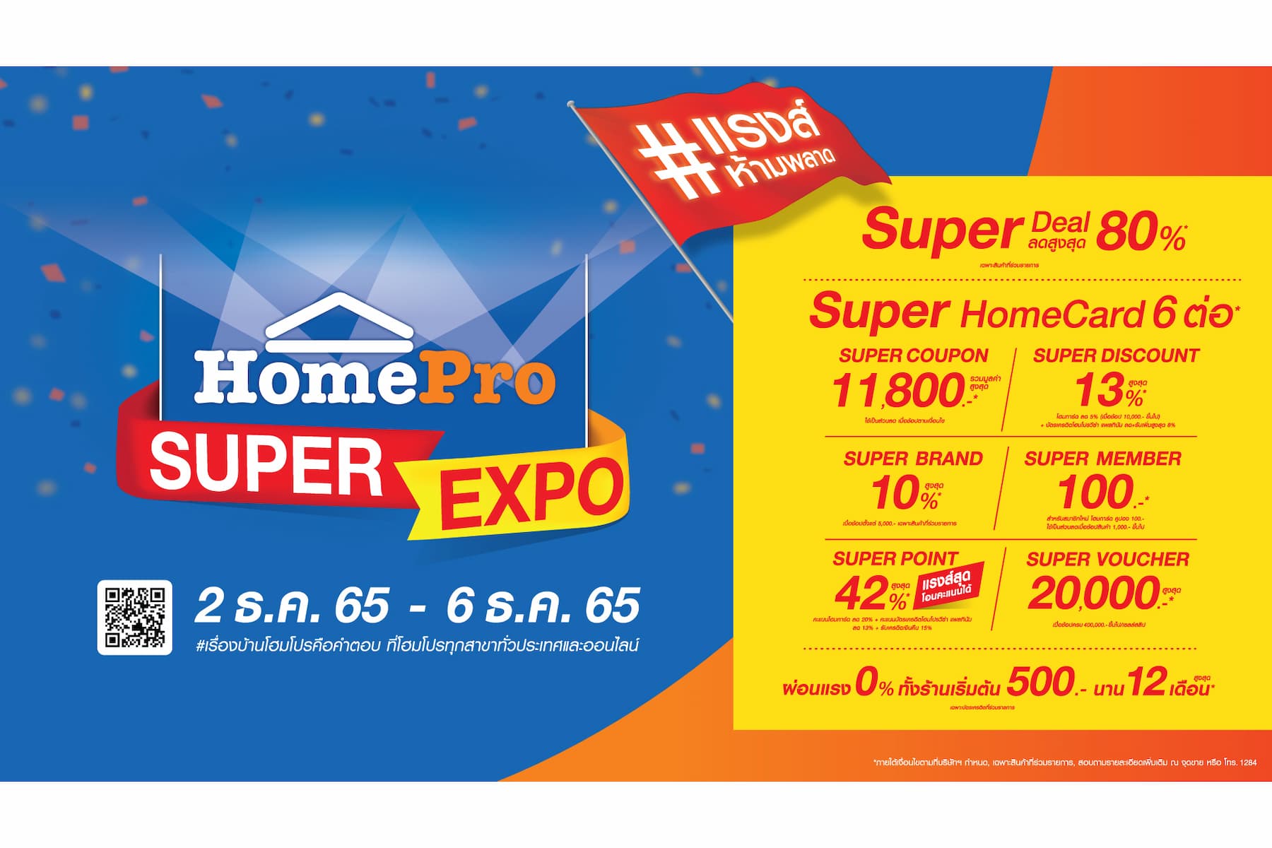 งานอีเว้นท์ - โฮมโปร ส่งความสุขคุ้มแรงส์ส่งท้ายปี ในมหกรรม HomePro SUPER EXPO คืนกำไรลด 80% แจกของขวัญซูเปอร์คุ้ม 6 ต่อ ที่โฮมโปรทุกสาขาและบนออนไลน์