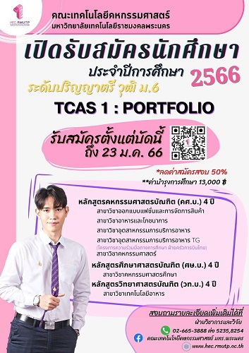 ข่าวการศึกษา - คหกรรมโชติเวช เปิดรับสมัครนักศึกษา TCAS :PORTFOLIO ประจำปีการศึกษา 2566 