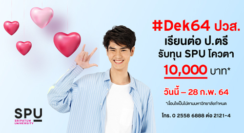 หน้ารักแบบคุณ มีทุนหรือยังค้าบ! #DEK64 ปวส. เรียนต่อ ป.ตรี รับทุน SPU โควตา 10,000 บาท*