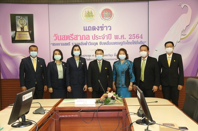 ก.แรงงาน แถลงข่าวจัดงานวันสตรีสากล ประจำปี 2564