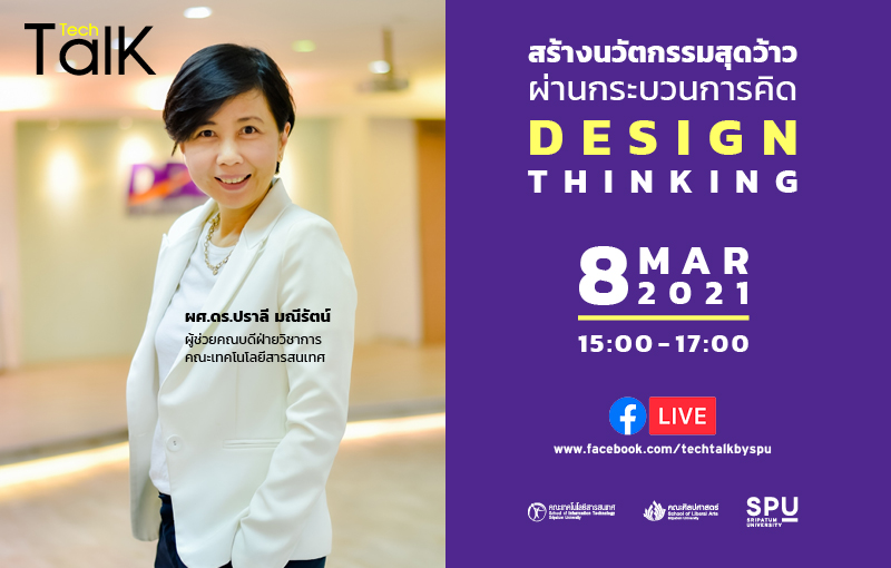 ชวนฟัง! SPU Tech Talk Season 8 #8 ?สร้างนวัตกรรมสุดว้าว ผ่านกระบวนการคิด Design Thinking