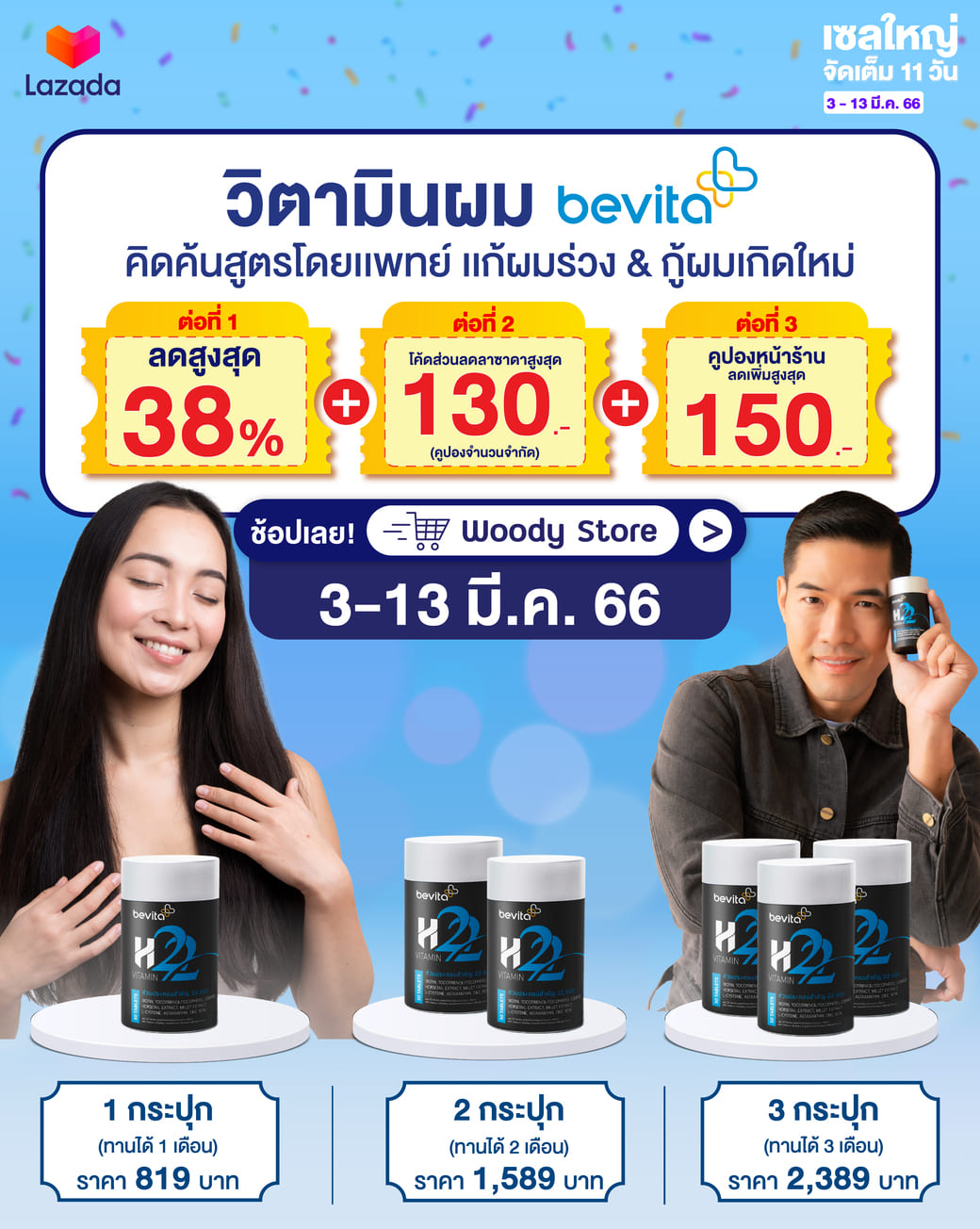 ข่าวโปรโมชั่น - ช้อปรับประกันความคุ้มวิตามินผม #Bevita x Lazada 3.3 จัดให้ช้อปราคาดีๆ 11 วันเต็ม