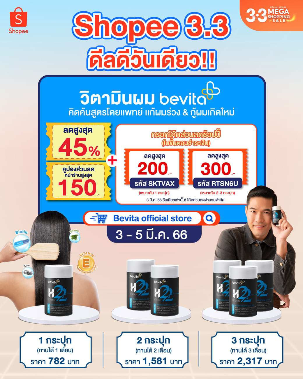 ข่าวโปรโมชั่น - ช้อปฟินๆดีลดีวันเดียว!! จบทุกปัญหาผม #Bevita x Shopee 3.3