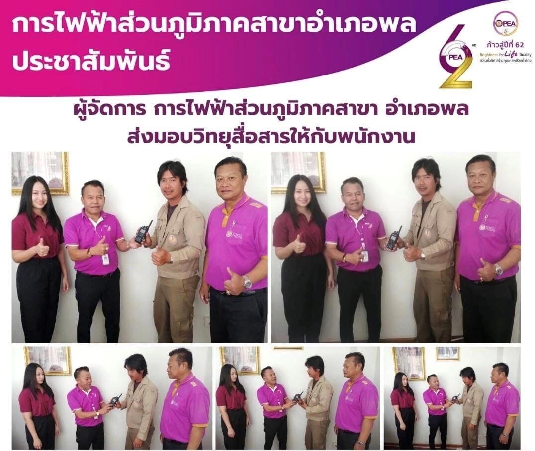 ข่าวราชการ, รัฐวิสาหกิจ - การไฟฟ้าส่วนภูมิภาค อำเภอพล จังหวัดขอนแก่น มอบวิทยุสื่อสารให้กับพนักงานการไฟฟ้าส่วนภูมิภาค