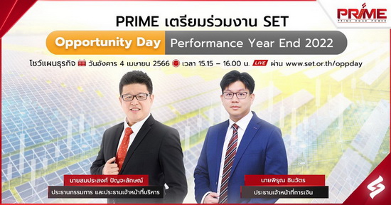 ข่าวการเงิน - Money News PRIME เตรียมร่วมงาน SET Opportunity Day Performance Year End 2022 โชว์แผนธุรกิจ 4 เมษายน 2566