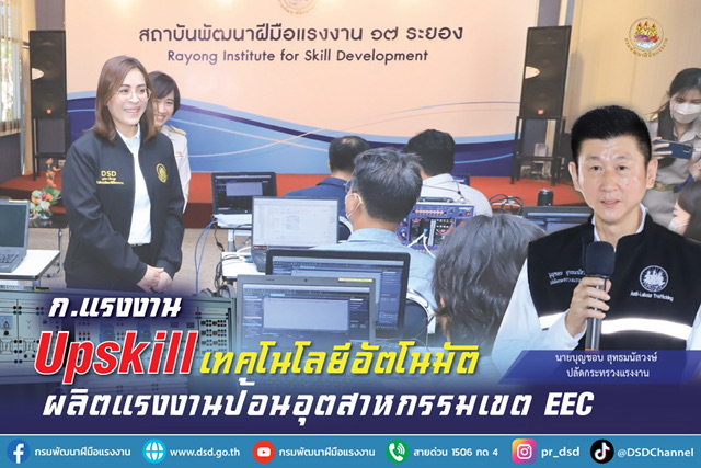 ข่าวราชการ, รัฐวิสาหกิจ - ก.แรงงาน Upskill เทคโนโลยีอัตโนมัติ ผลิตแรงงานป้อนอุตสาหกรรมเขต EEC