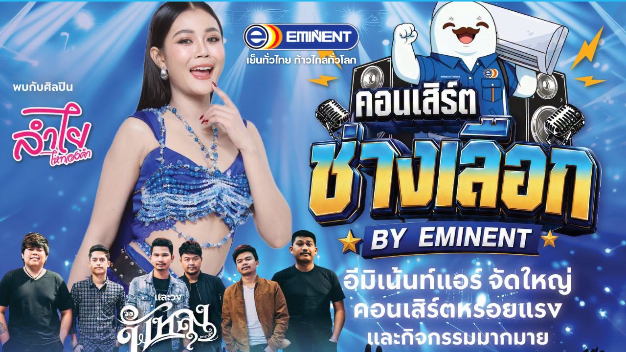 ข่าวงานอีเว้นท์ - ปรากฏการณ์แห่งปีคอนเสิร์ตช่างเลือก รวมพลช่างแอร์ทั่วประเทศ ยกทัพศิลปินดังสร้างค่ำคืนแห่งความสุขสุดยิ่งใหญ่