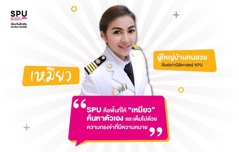 เปิดใจผู้ใหญ่บ้านคนสวย ?เหมียว? กับความทรงจำที่มีค่าของการเรียนนิติศาสตร์ ม.ศรีปทุม