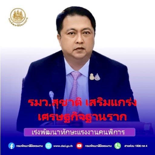 รมว.สุชาติ เสริมแกร่งเศรษฐกิจฐานราก เร่งพัฒนาทักษะแรงงานคนพิการ