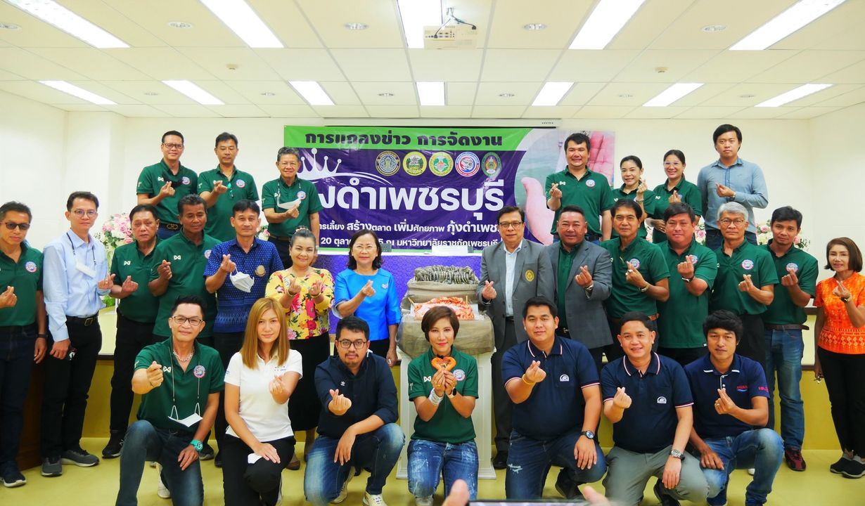 ข่าวกิจกรรม - พีพี ไพร์ม - ไทยลักซ์ ร่วมงานแถลงข่าววันกุ้งดำเพชรบุรี ครั้งทที่ 1