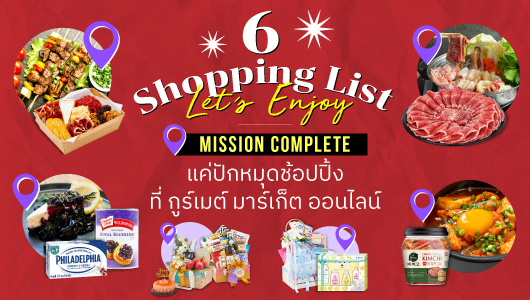 ข่าวประชาสัมพันธ์ - PR News กูร์เมต์ มาร์เก็ต ออนไลน์ ชวนทำ Shopping List คอมพลีตลิสต์ทุกรายการ