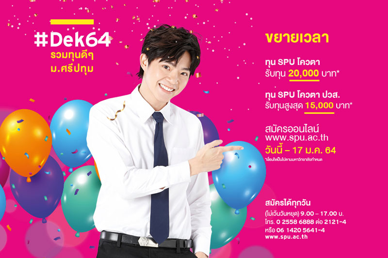 มัดรวมมาให้! ขยายเวลา #Dek64 รวมทุนดีๆ ม.ศรีปทุม